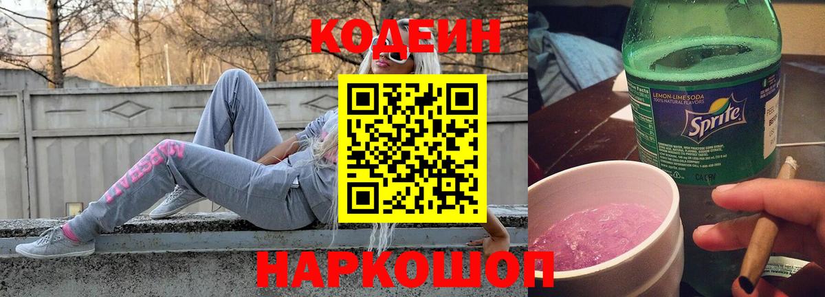 Кодеиновый сироп Lean Purple Drank  Вход с VPN  Кашира 
